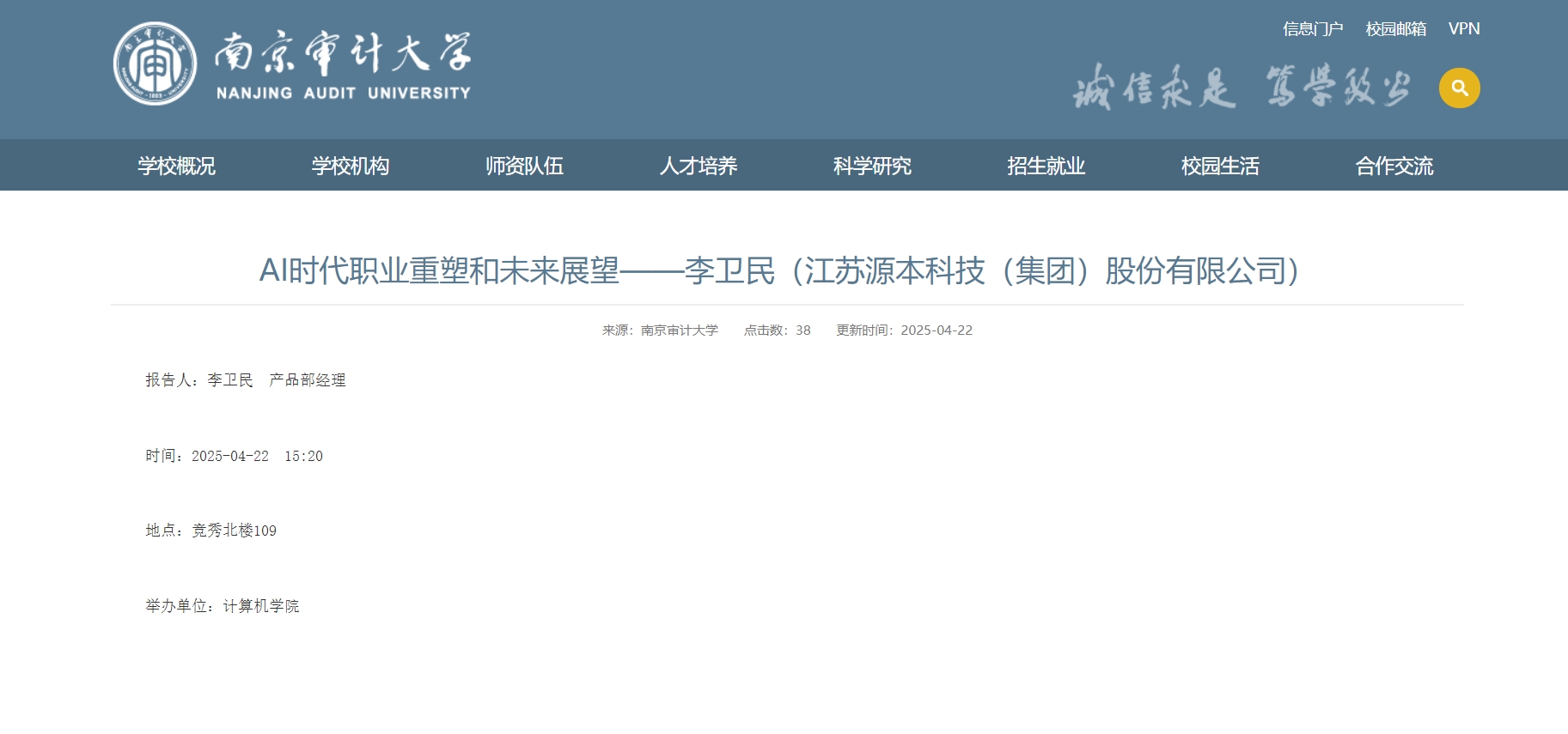 瓦力只为品质诞生·科技集团李卫民老师在南京审计大学举办“AI时代职业重塑和未来展望”专题讲座
